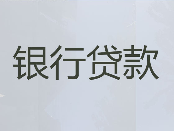 定州贷款中介-抵押担保贷款